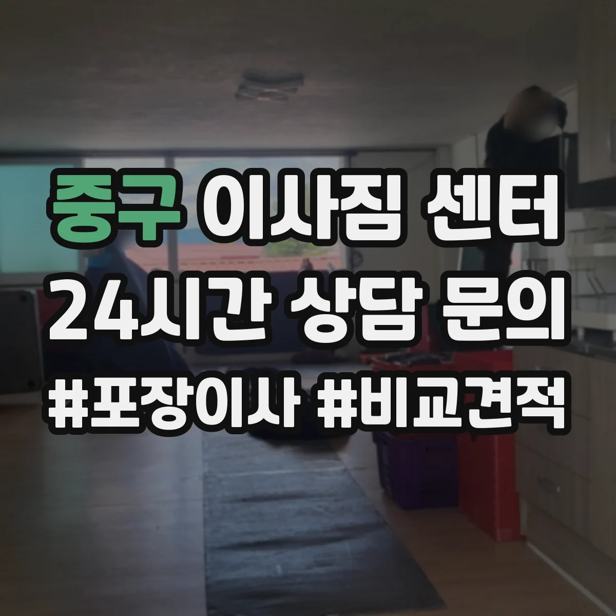 중구 이사짐 센터