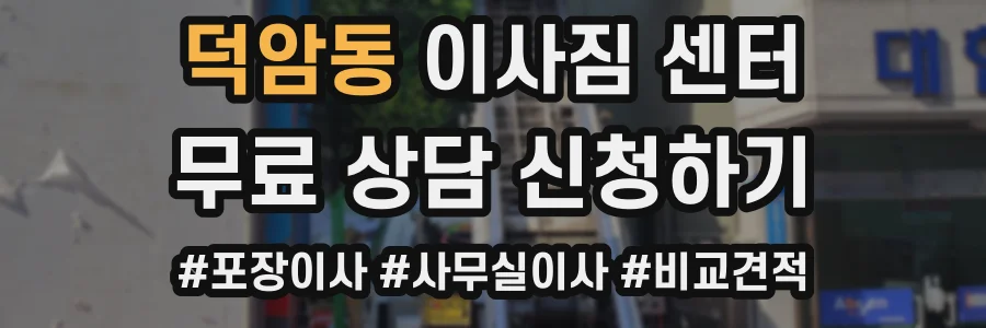 덕암동 이사짐 센터