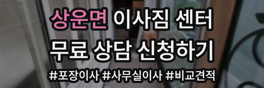 상운면 이사짐 센터