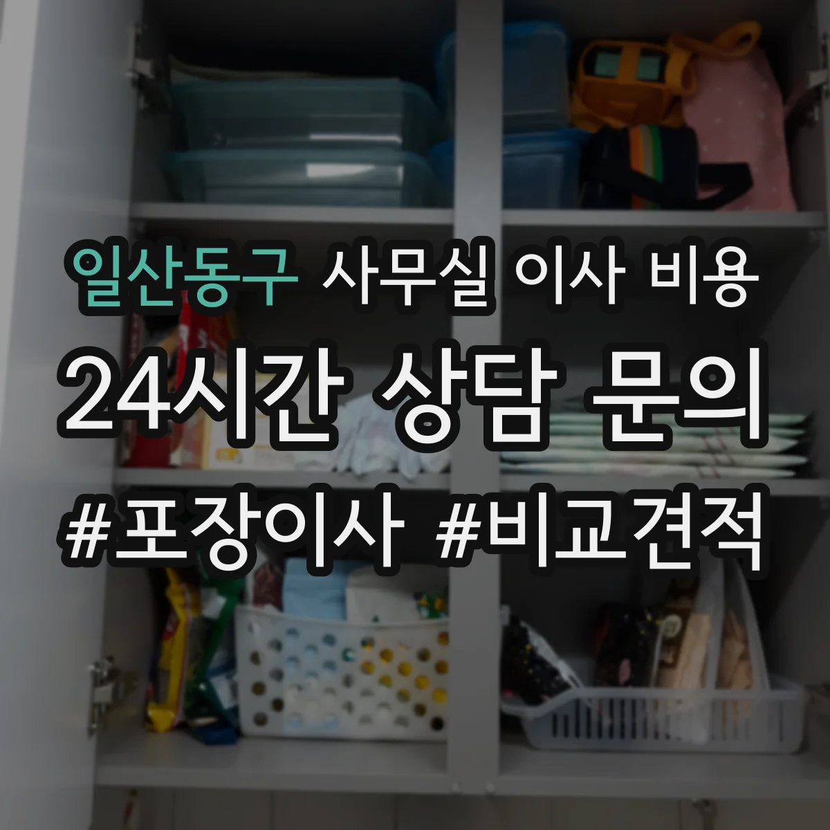 일산동구 사무실 이사 비용
