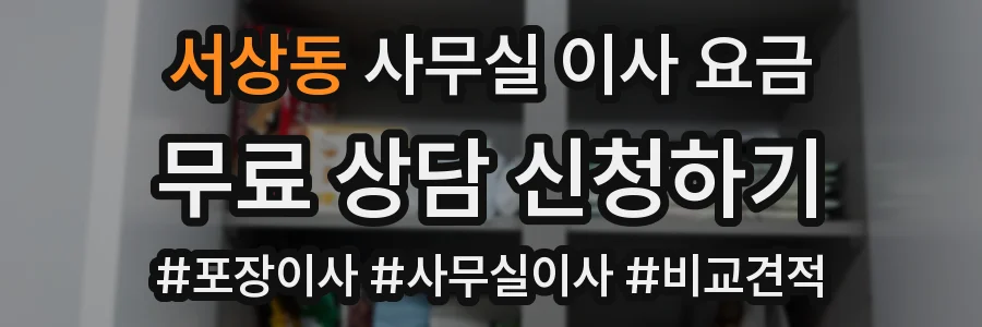 서상동 사무실 이사 요금