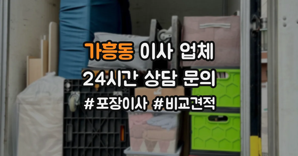가흥동 이사 업체