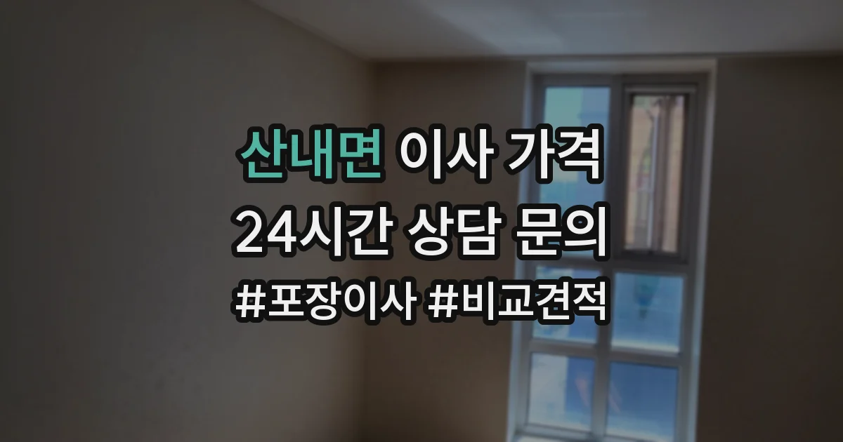 산내면 이사 가격