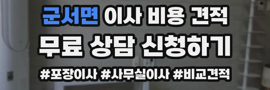 군서면 이사 비용 견적