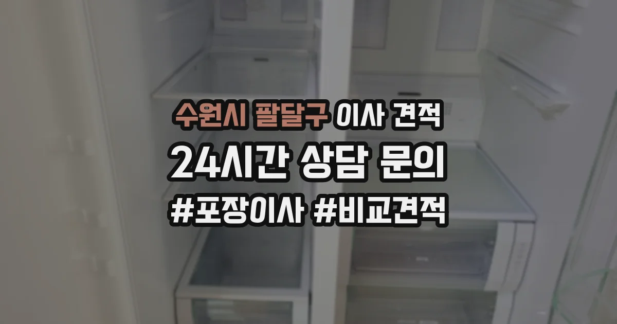 수원시 팔달구 이사 견적