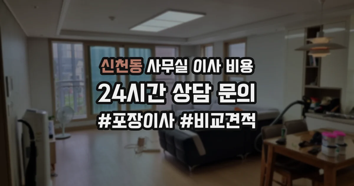 신천동 사무실 이사 비용