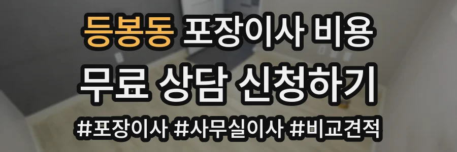 등봉동 포장이사 비용