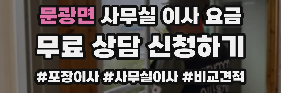 문광면 사무실 이사 요금