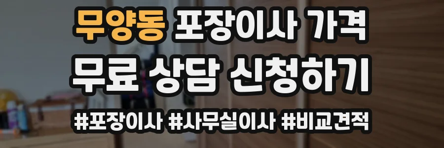 무양동 포장이사 가격