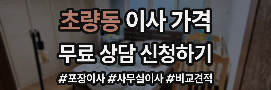 초량동 이사 가격