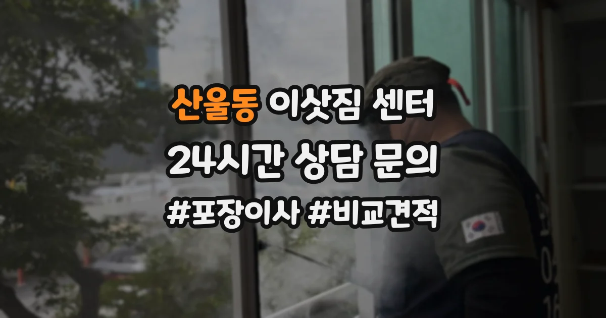 산울동 이삿짐 센터