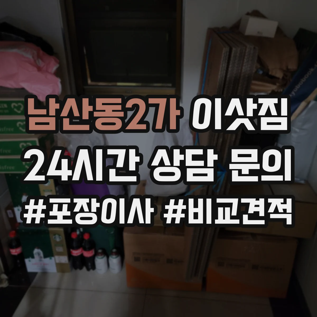 남산동2가 이삿짐