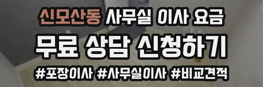 신모산동 사무실 이사 요금