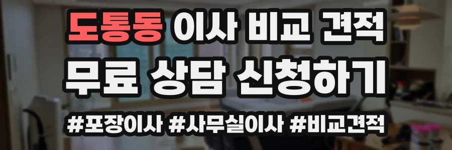 도통동 이사 비교 견적