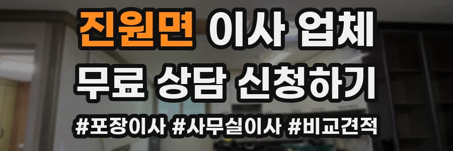 진원면 이사 업체