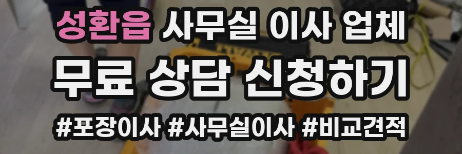 성환읍 사무실 이사 업체