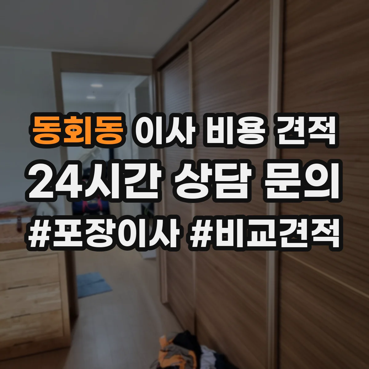동회동 이사 비용 견적