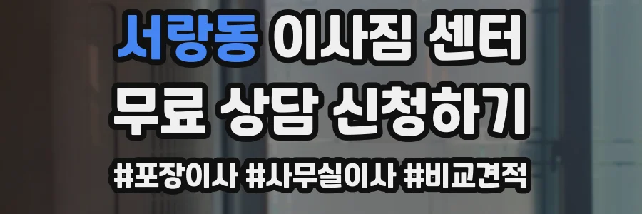 서랑동 이사짐 센터