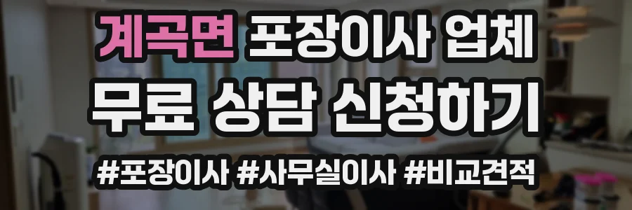 계곡면 포장이사 업체
