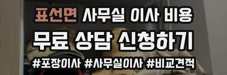 표선면 사무실 이사 비용