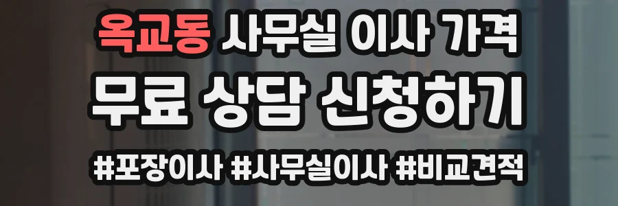 옥교동 사무실 이사 가격