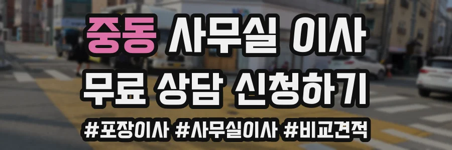 중동 사무실 이사