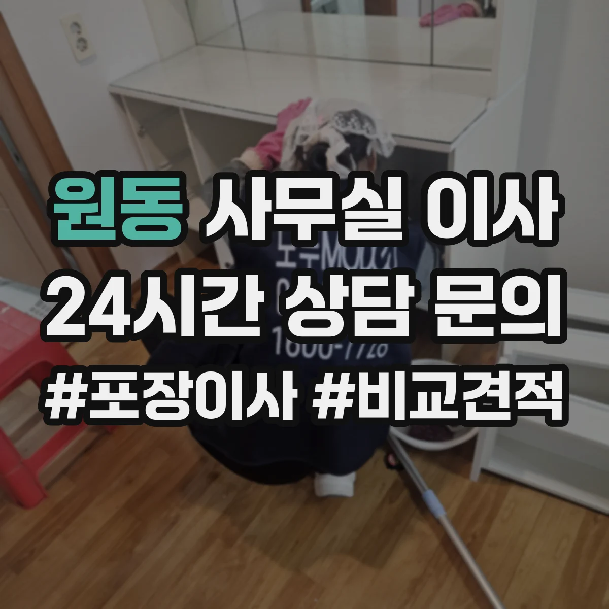 원동 사무실 이사