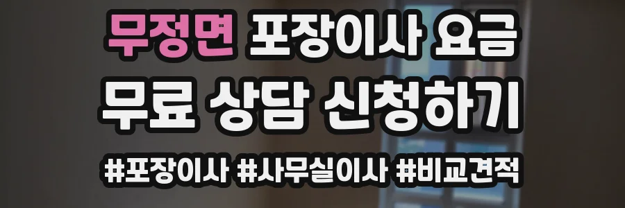 무정면 포장이사 요금