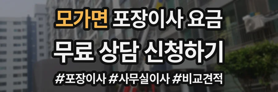 모가면 포장이사 요금