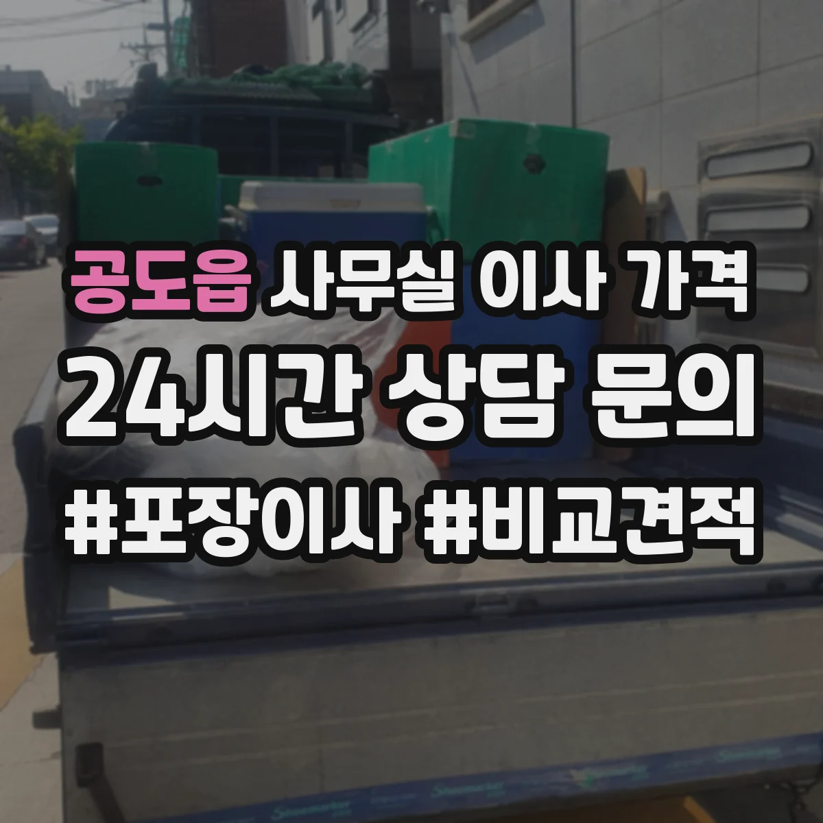 공도읍 사무실 이사 가격
