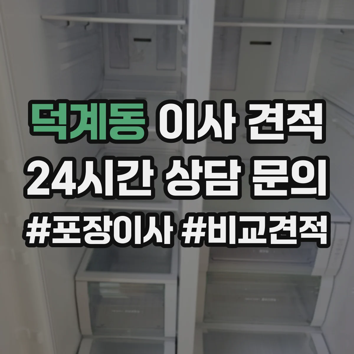 덕계동 이사 견적