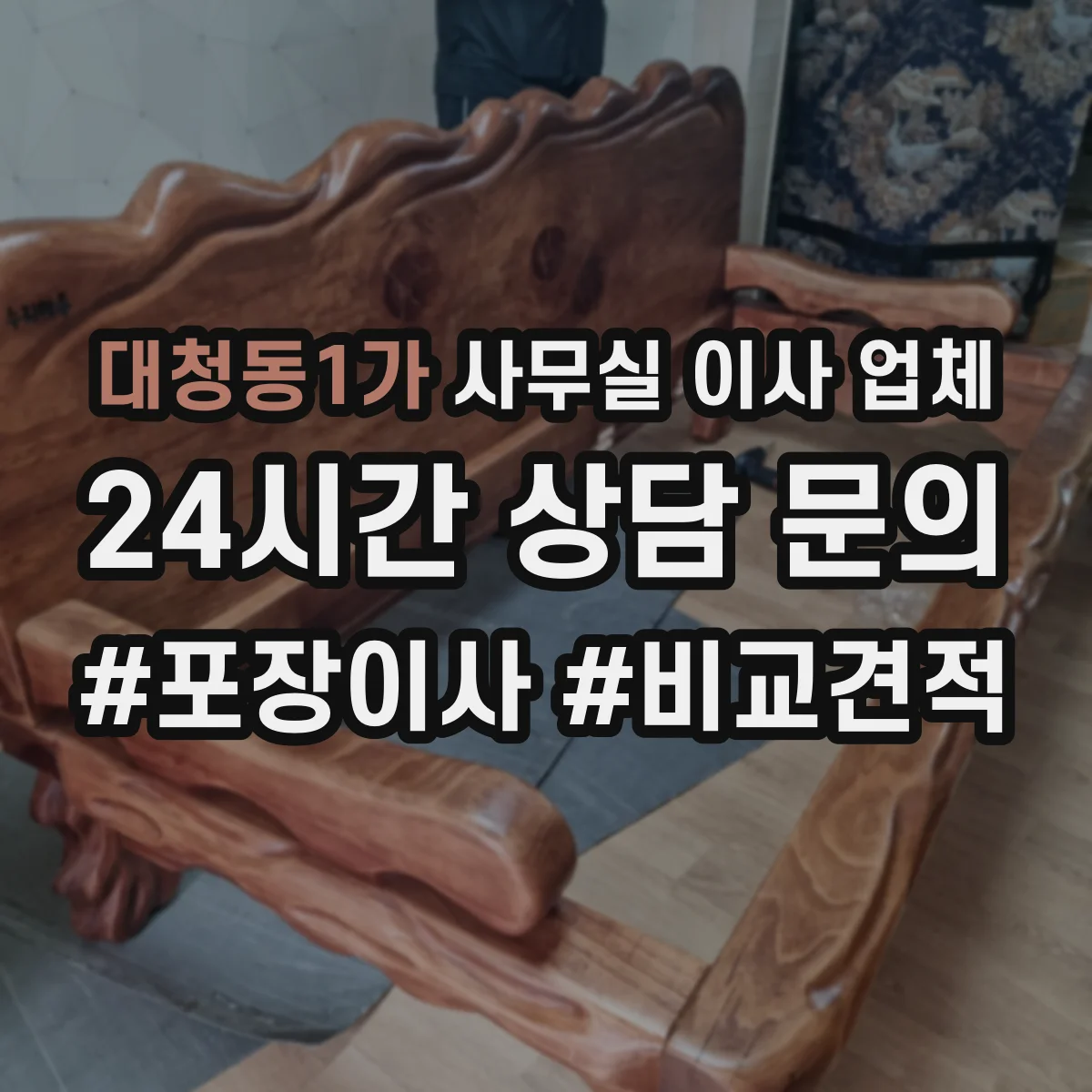대청동1가 사무실 이사 업체