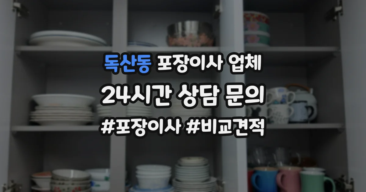 독산동 포장이사 업체