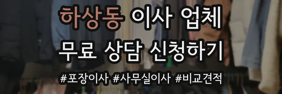 하상동 이사 업체