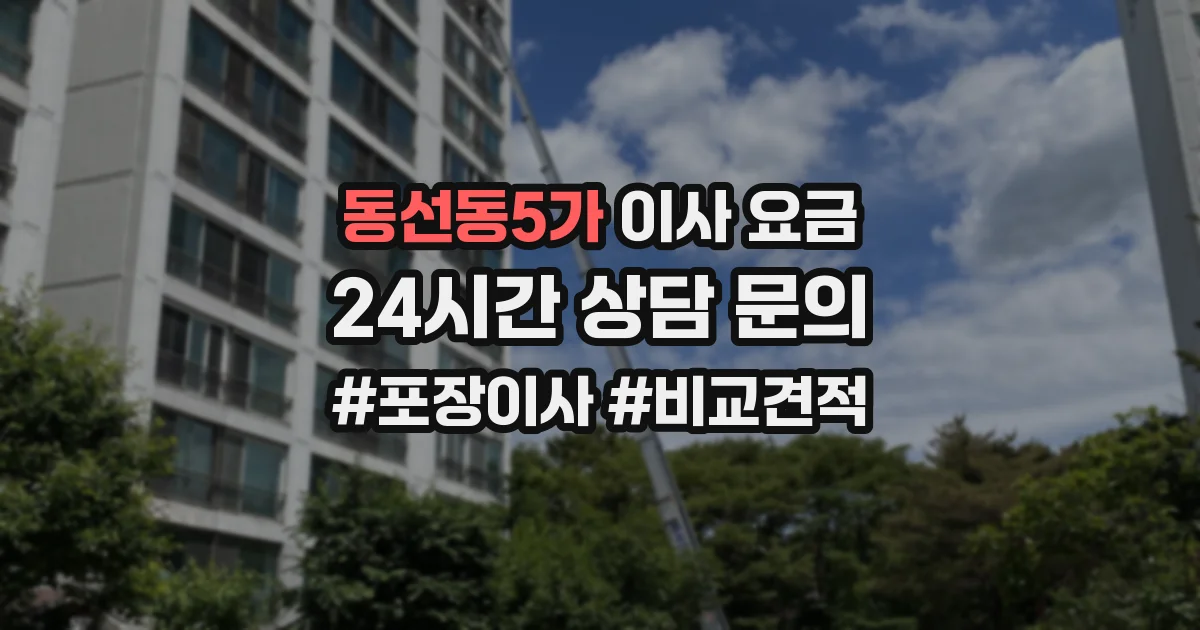 동선동5가 이사 요금