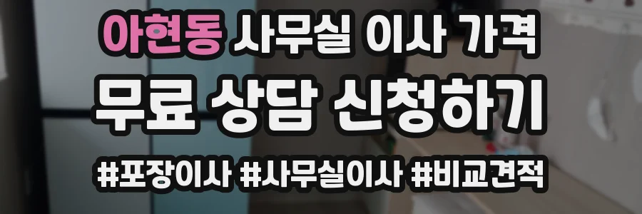 아현동 사무실 이사 가격