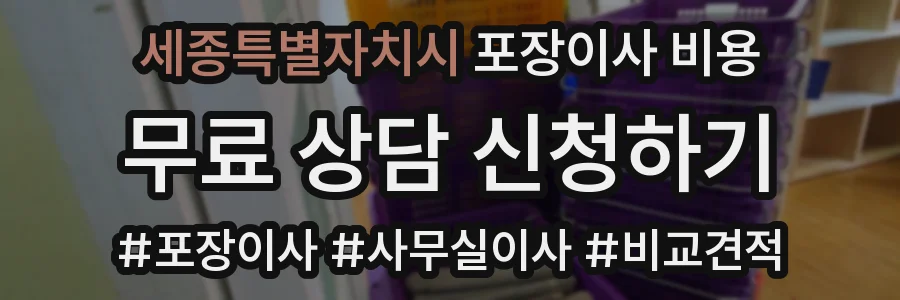 세종특별자치시 포장이사 비용