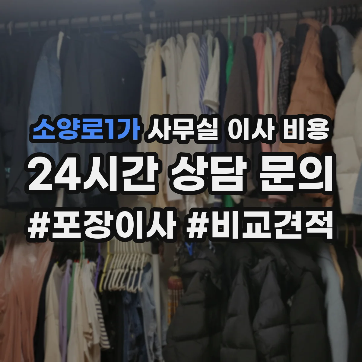 소양로1가 사무실 이사 비용