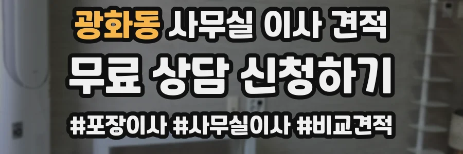 광화동 사무실 이사 견적