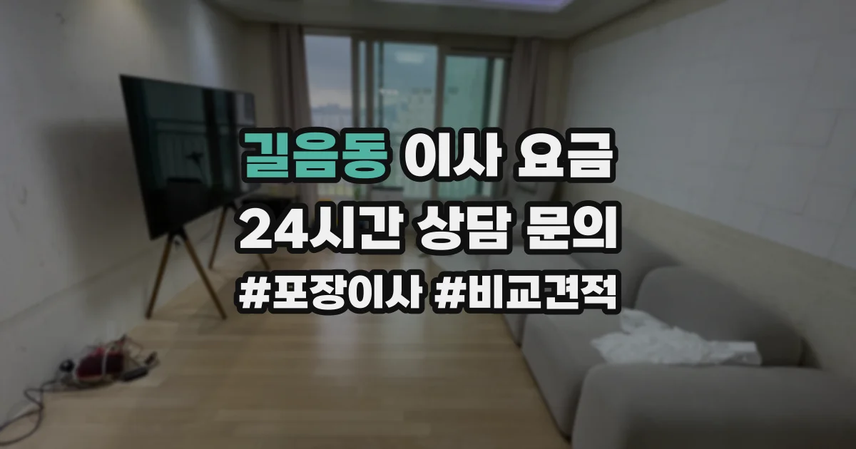 길음동 이사 요금