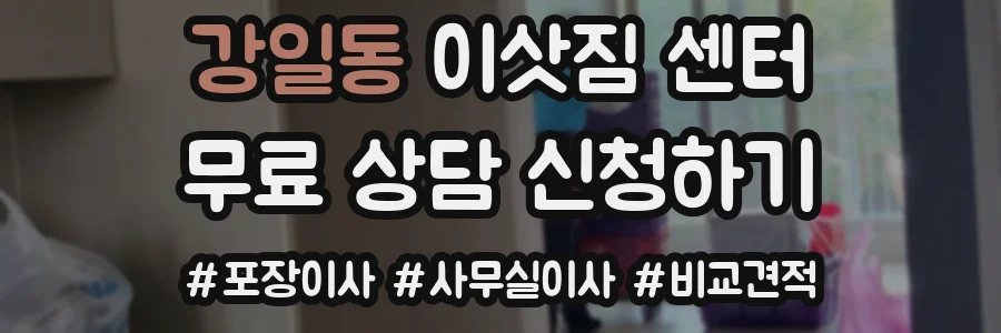 강일동 이삿짐 센터