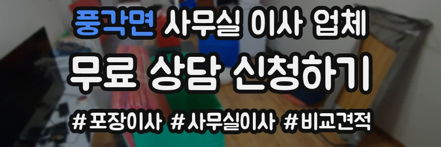 풍각면 사무실 이사 업체