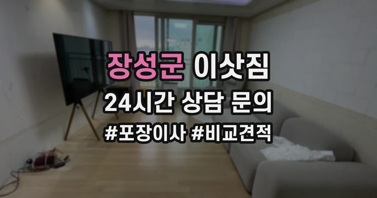 장성군 이삿짐