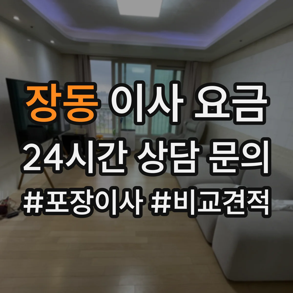 장동 이사 요금
