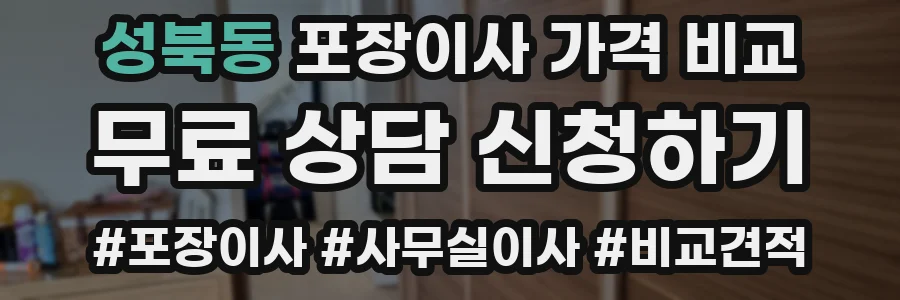 성북동 포장이사 가격 비교