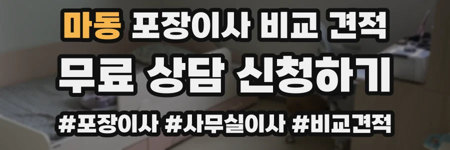 마동 포장이사 비교 견적