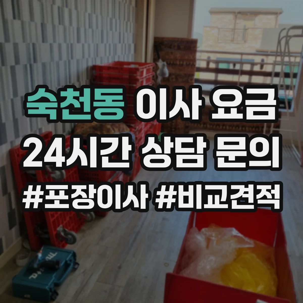 숙천동 이사 요금