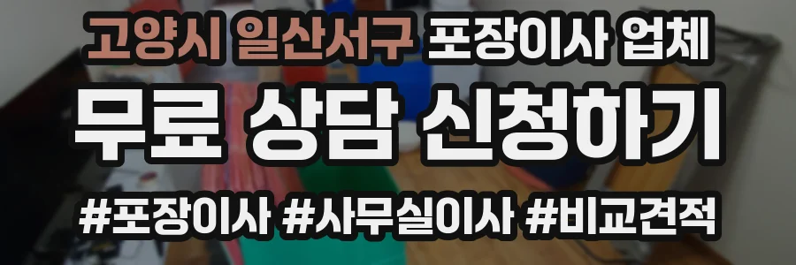 고양시 일산서구 포장이사 업체