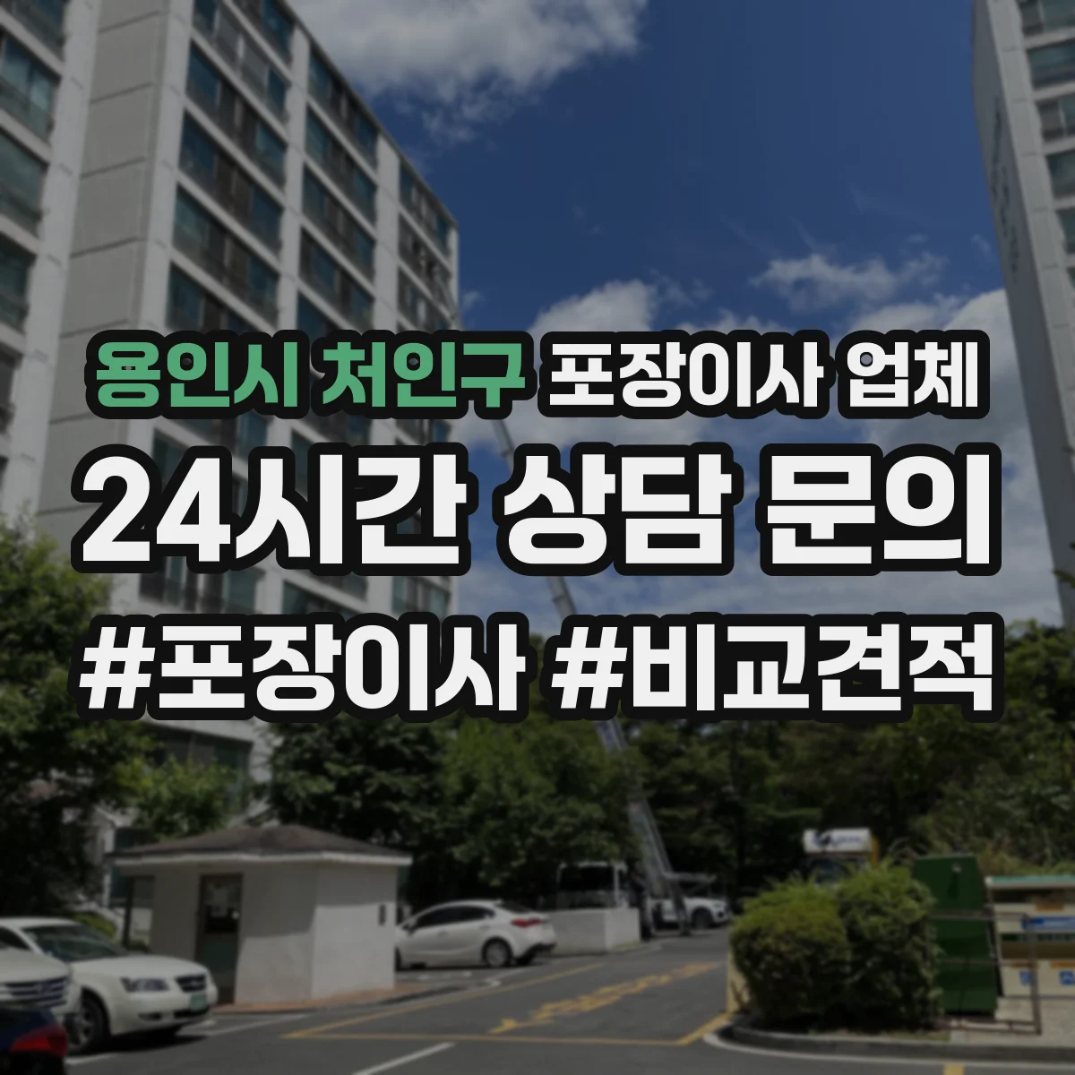 용인시 처인구 포장이사 업체