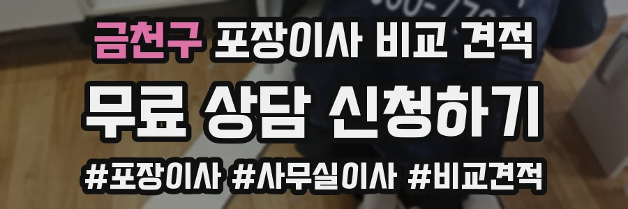 금천구 포장이사 비교 견적
